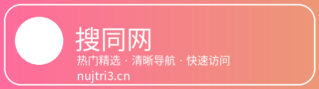 搜同网
